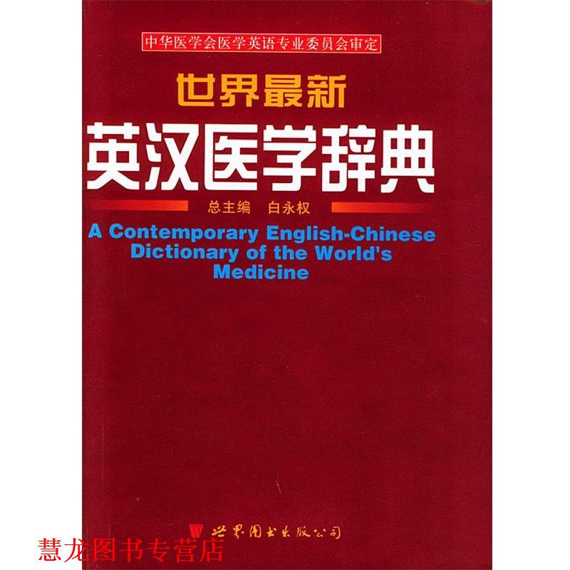 【正版书籍】 世界英汉医学辞典 白永权 主编 世界图书出版公司