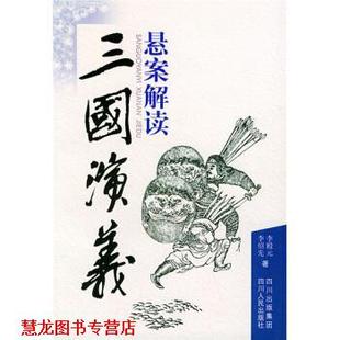 三國演義懸案解讀 社 書籍 著 四川人民出版 李紹先 正版 李殿元