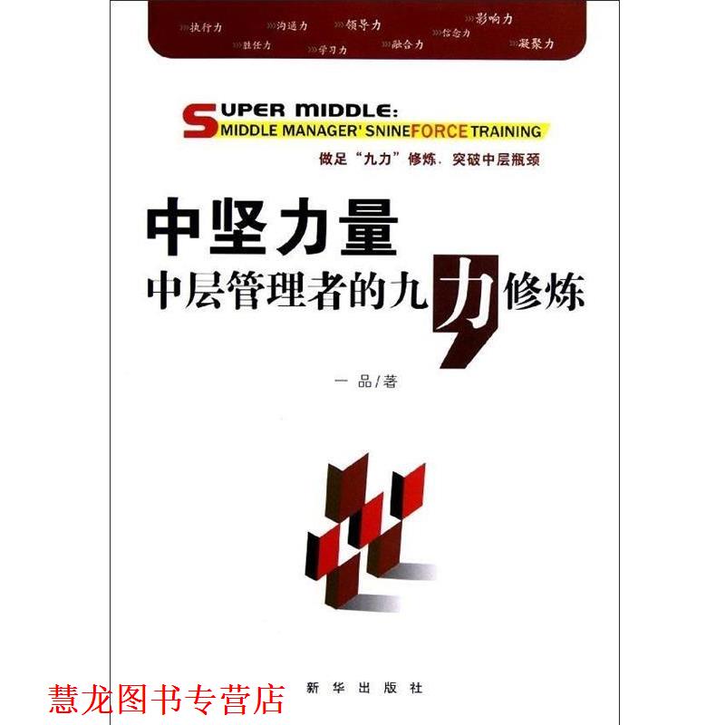 【正版书籍】 中坚力量:中层管理者的九“力”修炼 一品 著 新华出版社