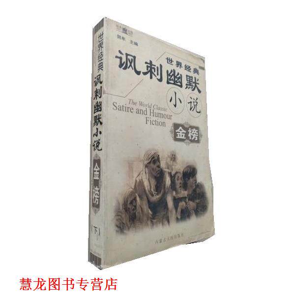 【正版书籍】 世界经典讽刺幽默小说金榜 贺年 内蒙古人民出版社