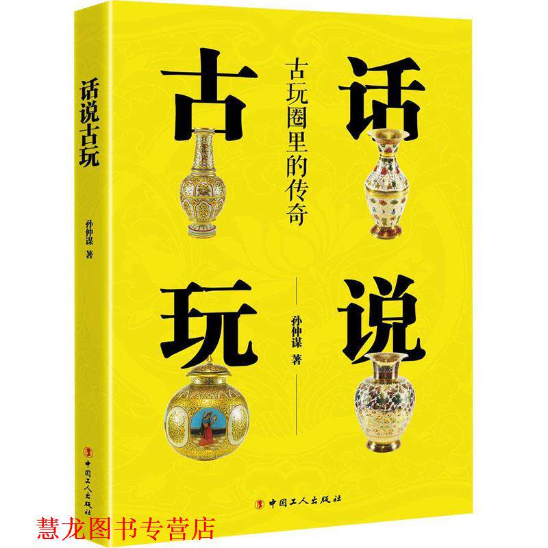 【正版书籍】 话说古玩 孙仲谋 中国工人出版社