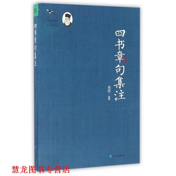 【正版书籍】 四书章句集注 [宋] 朱熹 著 长江出版社