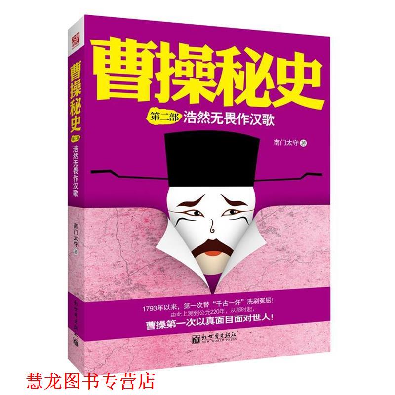 【正版书籍】 曹操秘史2:浩然无畏作汉歌 南门太守　著 新世界出