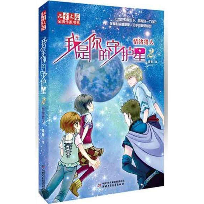 【正版书籍】 情绪猎人我是你的守护星2 晏菁 著 中国少年儿童出版社