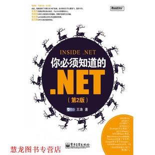 你必须知道 .NET 王涛 电子工业出版 书籍 著 社 正版
