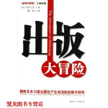 【正版书籍】 出版大冒险:剖析日本13家出版社产生利润的机制与结构 长冈义幸 著 国际文化出版公司