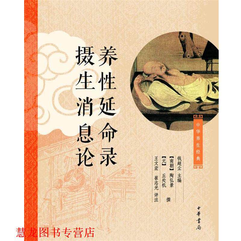 【正版书籍】 养性延命录 摄生消息论 钱超尘　　主编,[南朝]陶弘景,[元]丘处机撰,王文宏,崔志光　评注 中华书局