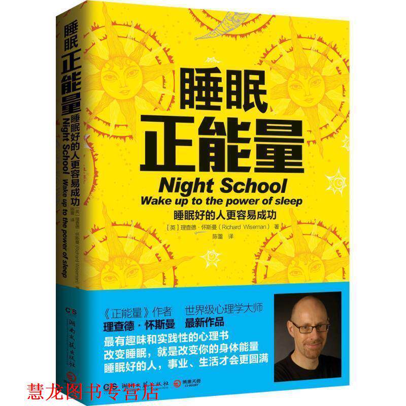 【正版书籍】 睡眠正能量-睡眠好的人更容易成功 [英] 理查德·怀斯曼（Richard Wiseman） 著,陈蕾 译 湖南文艺出版社