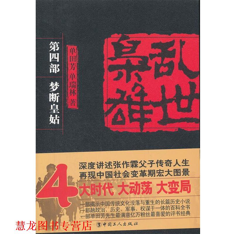 【正版书籍】 乱世枭雄 第四部 梦断皇姑 单田芳,单瑞林　著 工人出版社