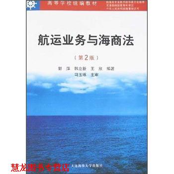 【正版书籍】 高等学校:航运业务与海商法 郭萍 等 著 大连海事大学出版社