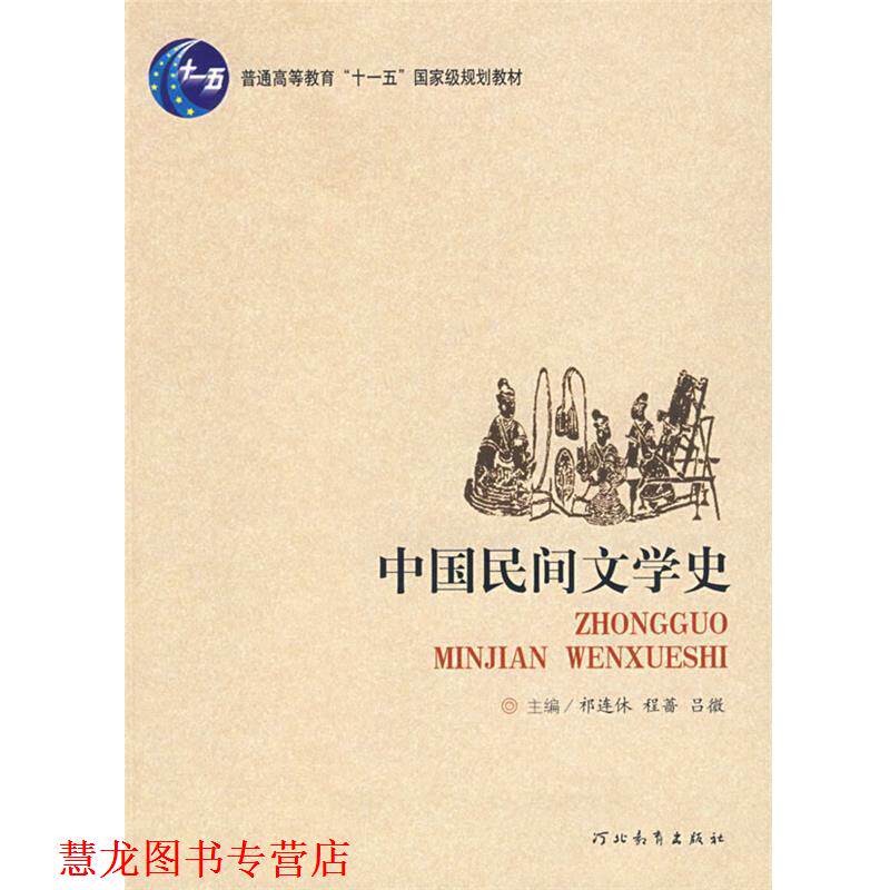 【正版书籍】 中国民间文学史 祁连休,程蔷,吕微　主编 河北教育出版社