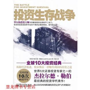 著 社 书籍 电子工业出版 译 冯松 勒伯 美 投资生存战争 正版