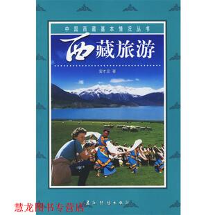 西藏旅游 书籍 安才旦 著 社 五洲传播出版 正版