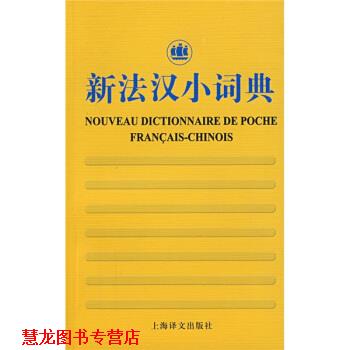 【正版书籍】 新法汉小词典 徐和瑾 编 上海译文出版社
