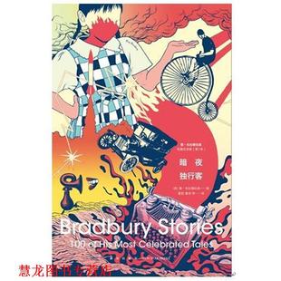【正版书籍】 暗夜独行客 [美] 雷·布拉德伯里 著,夏笳,曹浏 等 译 新星出版社