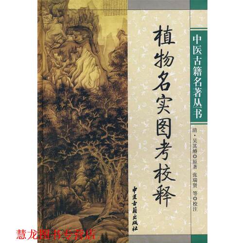 【正版书籍】 植物名实图考校释 （清）吴其濬　原著,张瑞贤　等校 中医古籍出版社