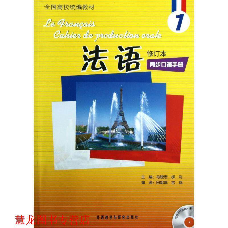 【正版书籍】 法语同步口语手册-1-修订本- 田妮娜,吉晶 著,马晓宏,柳利 编 外语教学与研究出版社