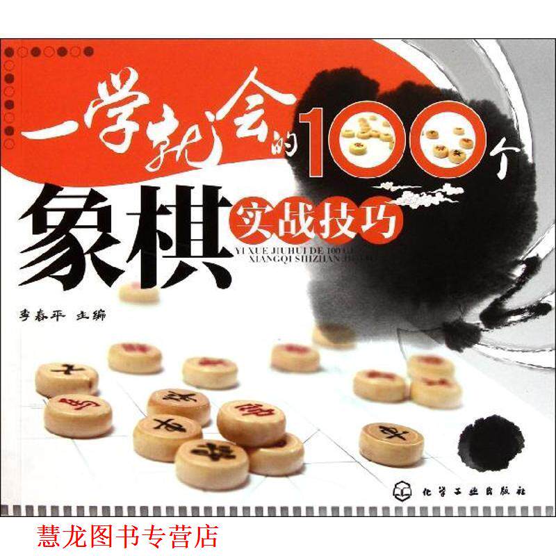 【正版书籍】 一学就会的100个象棋实战技巧 李春平 主编 化学工业出版社