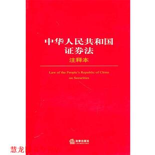 【正版书籍】 中华人民共和国证券法注释本 法律出版社法规中心 编 法律出版社