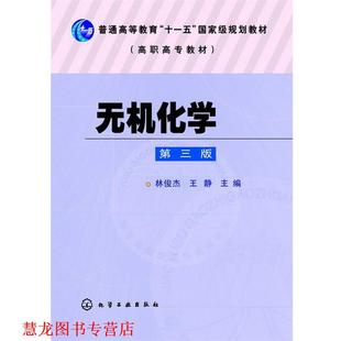 【正版书籍】 无机化学 林俊杰,王静 主编 化学工业出版社