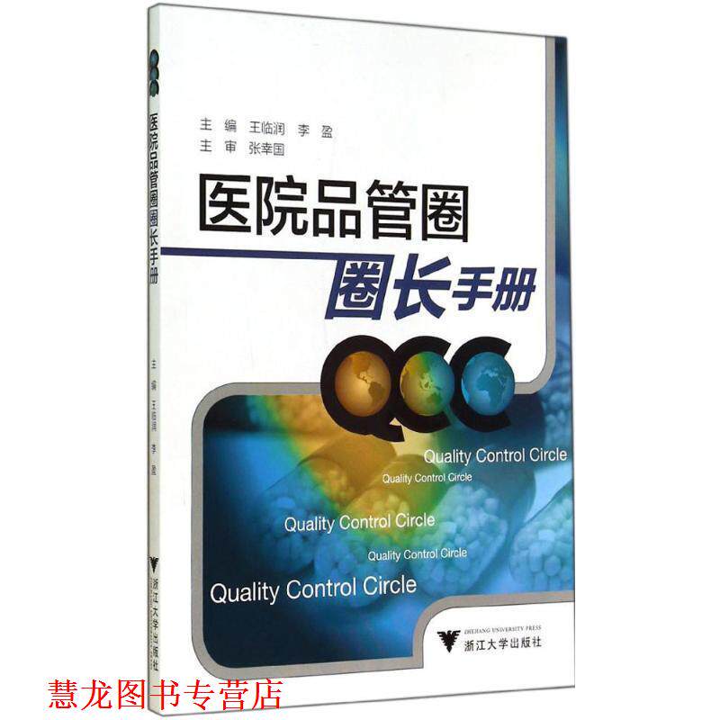 【正版书籍】 医院品管圈圈长手册 王临润,李盈 编 浙江大学出版社