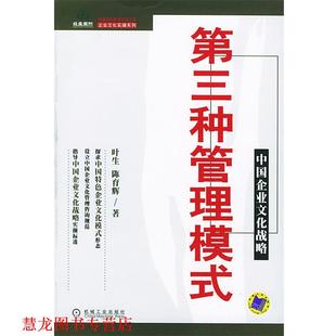 【正版书籍】 第三种管理模式—中国企业文化战略 叶生 等 著 机械工业出版社