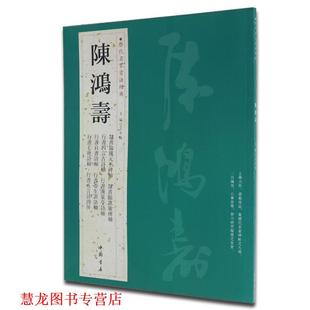【正版书籍】 历代名家书法经典陈鸿寿 王冬梅 编 中国书店出版社