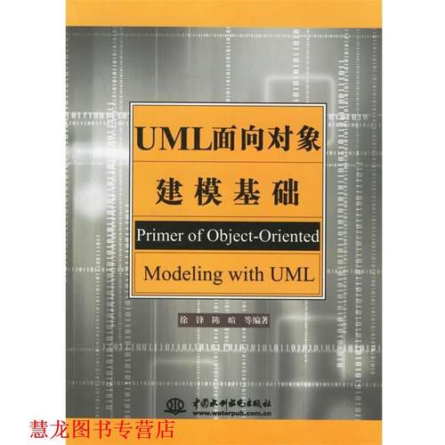 【正版书籍】 UML面向对象建模基础 徐锋 等编著 水利水电出版社