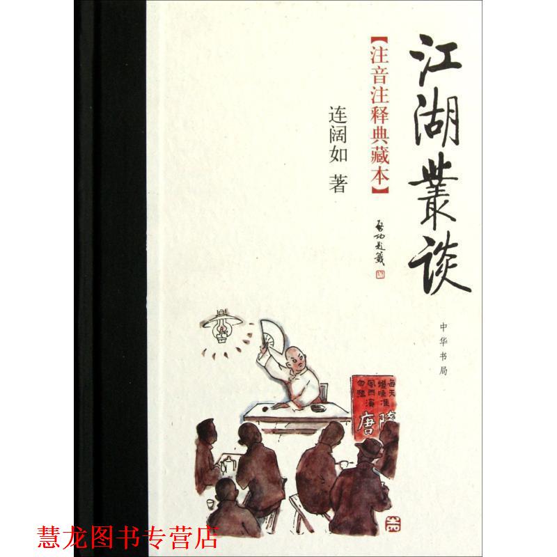 【正版书籍】 江湖丛谈 连阔如　著,贾建国,连丽如　整理 中华书局