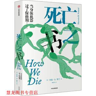 【正版书籍】 死亡之书 (美)舍温·B.努兰(Sherwin B.Nuland) 中信出版社