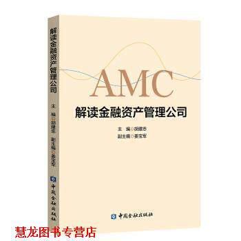 【正版书籍】 解读金融资产管理公司 胡建忠 中国金融出版社