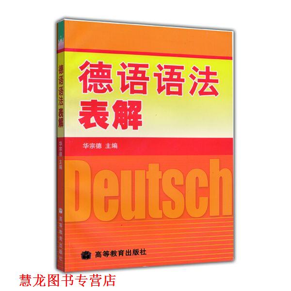 【正版书籍】 德语语法表解 华宗德 著 高等教育出版社