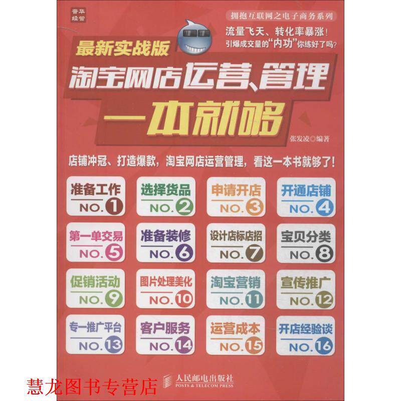 【正版书籍】 淘宝网店运营、管理一本就够 张发凌　编著 人民邮电出版社