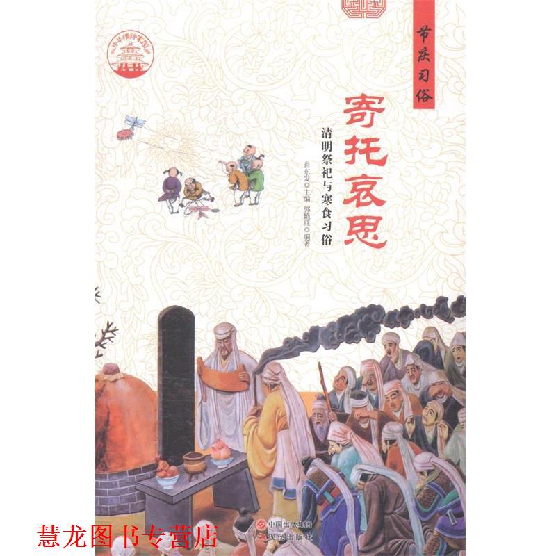【正版书籍】 中华精神家园·节庆习俗:寄托哀思 清明祭祀与寒食习俗 郭艳红 著,肖东发 编 现代出版社