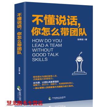 【正版书籍】 不懂说话,你怎么带团队:强大沟通能力的工具书 张荣斌 著 中国致公出版社