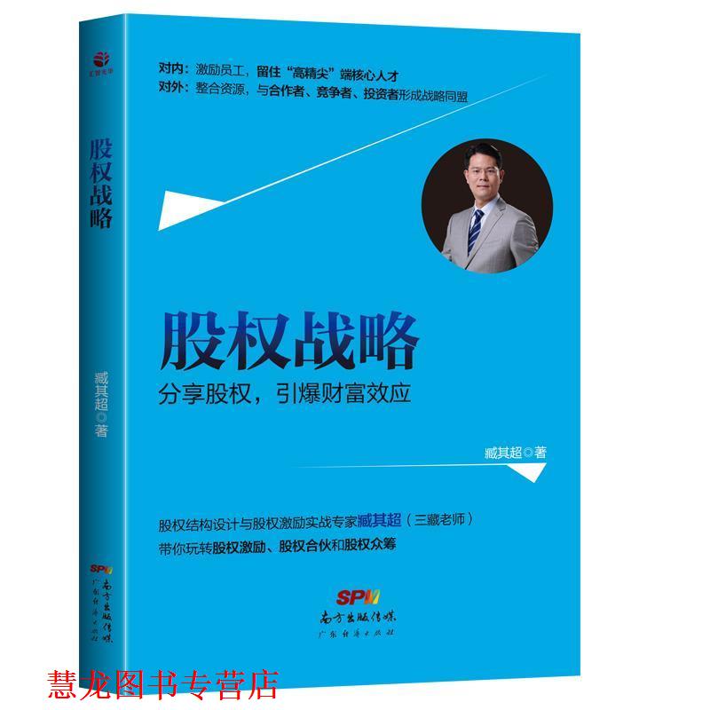 【正版书籍】 股权战略 臧其超 广东经济出版社有限公司