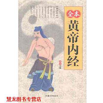 【正版书籍】 全本黄帝内经 秦泉 汕头大学出版社