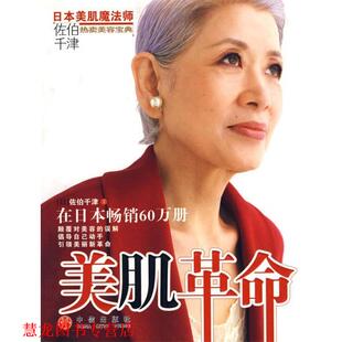 【正版书籍】 美肌革命 (日)佐伯千津　著,刘娜　译 中信出版社