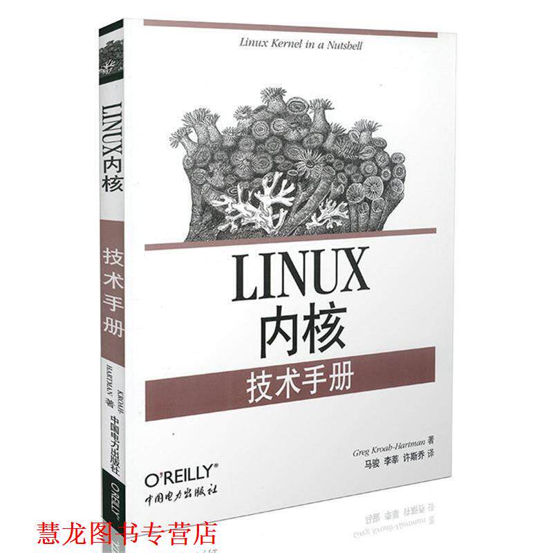 【正版书籍】 Linux 内核技术手册 (美)克罗赫曼 著,马骏 等译 中国电力出版社