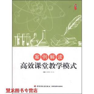 【正版书籍】 案例解读高效课堂教学模式 倪牟双,陈杰 编 中国轻工业出版社