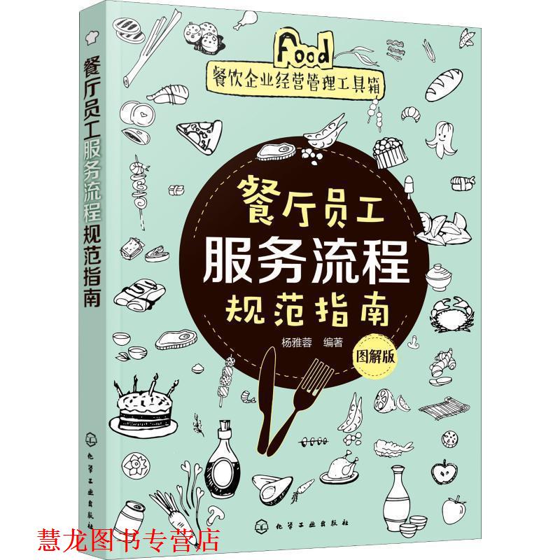 【正版书籍】 餐厅员工服务流程规范指南 图解版 杨雅蓉 化学工业出版社