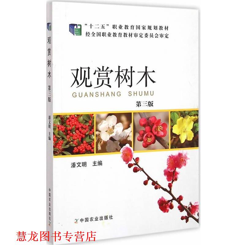 【正版书籍】 观赏树木 第三版 潘文明 主编 中国农业出版社