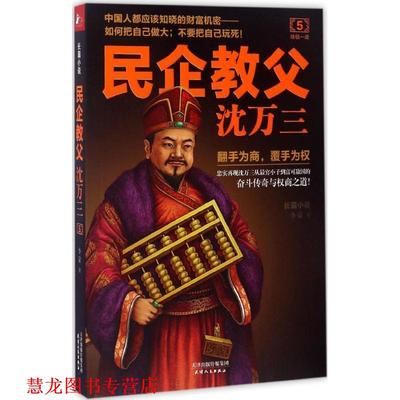 【正版书籍】 民企教父沈万三5:一战 李蒙 天津人民出版社