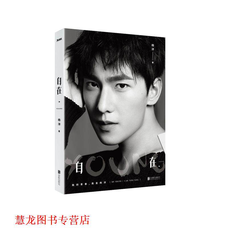 【正版书籍】 自在 杨洋 北京联合出版公司
