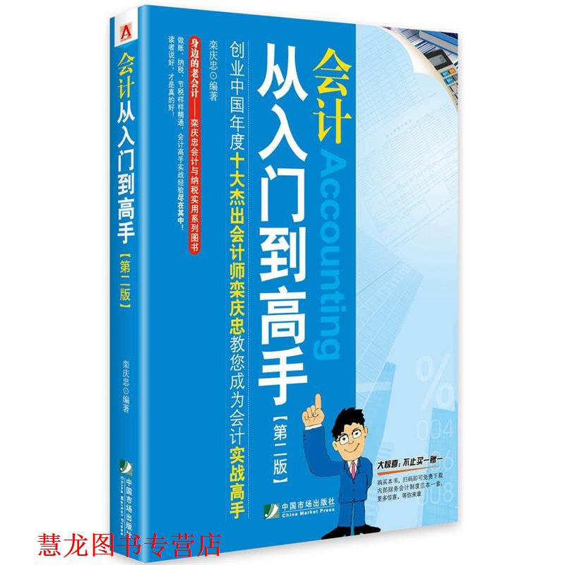 【正版书籍】 会计从入门到高手 栾庆忠 编著 中国市场出版社