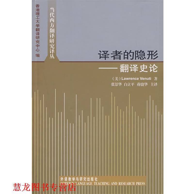 【正版书籍】 译者的:翻译史论 (美)韦努蒂　著,香港理工大学翻译研究中心　编,张景华　等译 外语教学与研究出版社