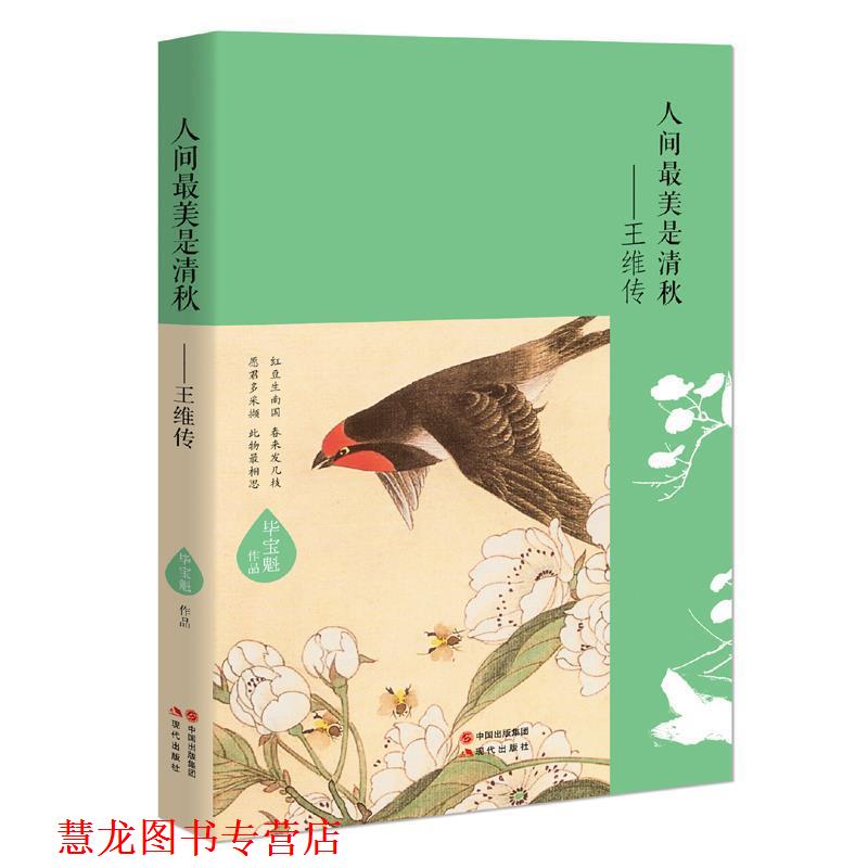 【正版书籍】 人间是清秋--王维传 毕宝魁 现代出版社,中国出版集团