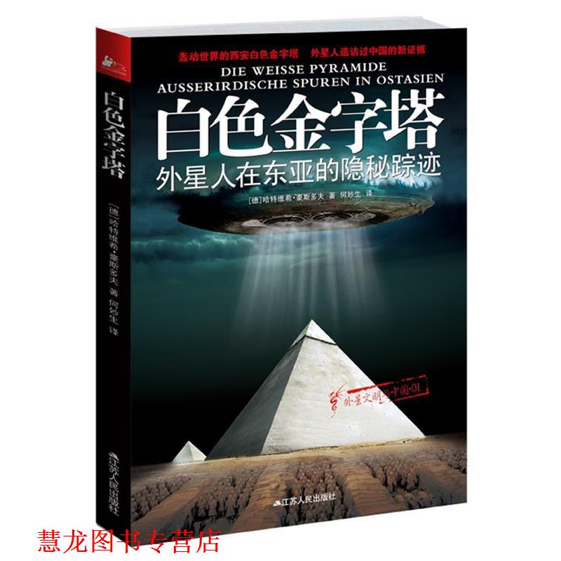 【正版书籍】 白色金字塔 (德)豪斯多夫,何妙生 江苏人民出版社