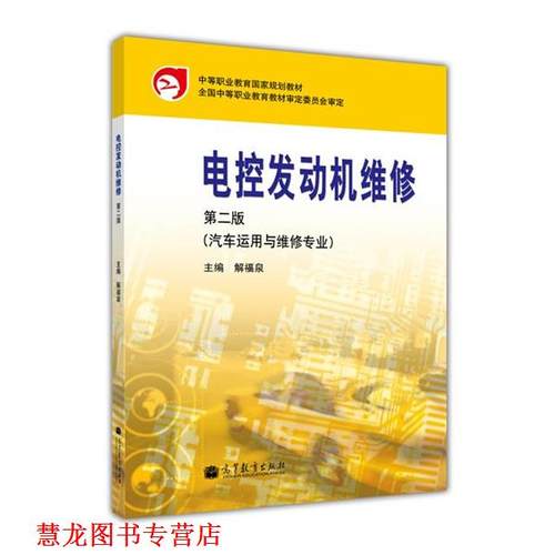 【正版书籍】 电控发动机维修 解福泉 编 高等教育出版社