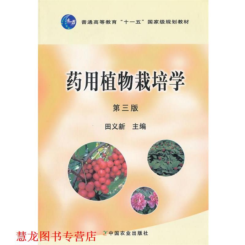 【正版书籍】 药用植物栽培学 第三版 田义新 主编 中国农业出版社